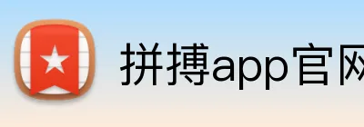 拼搏app官网 Logo